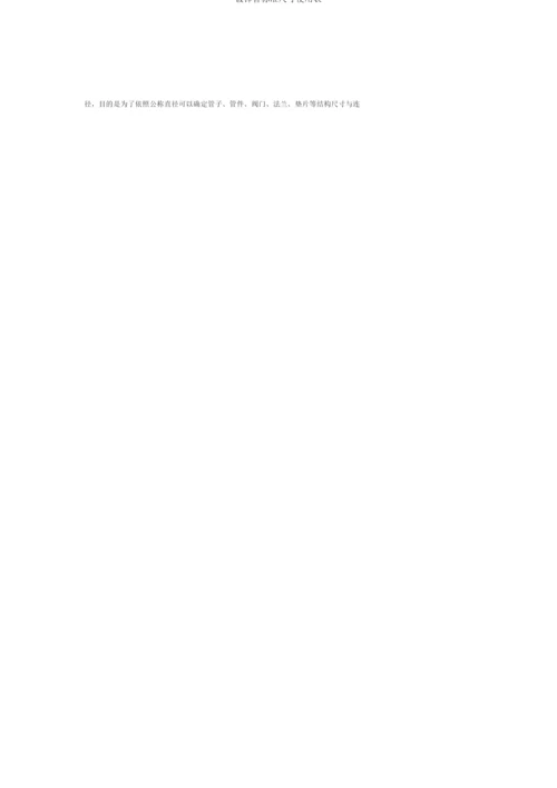 镀锌管标准尺寸使用表.docx