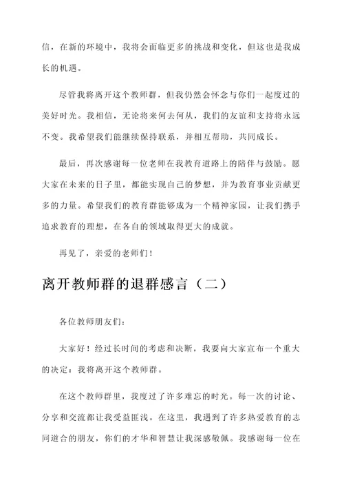 离开教师群简短的退群感言