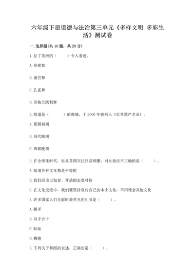 六年级下册道德与法治第三单元《多样文明 多彩生活》测试卷有答案.docx