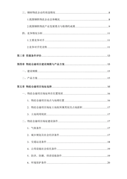 物流仓储项目可行性研究报告.docx