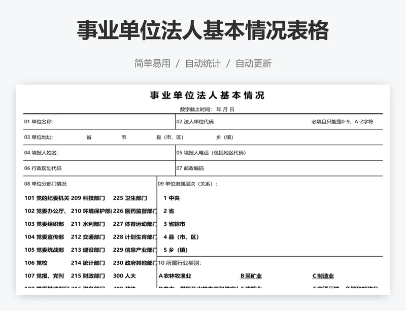 事业单位法人基本情况表格