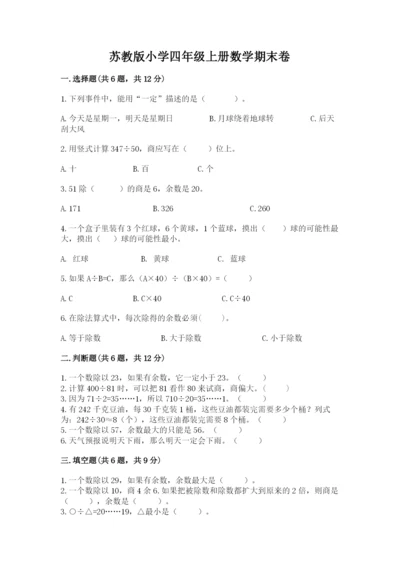 苏教版小学四年级上册数学期末卷及答案（全优）.docx