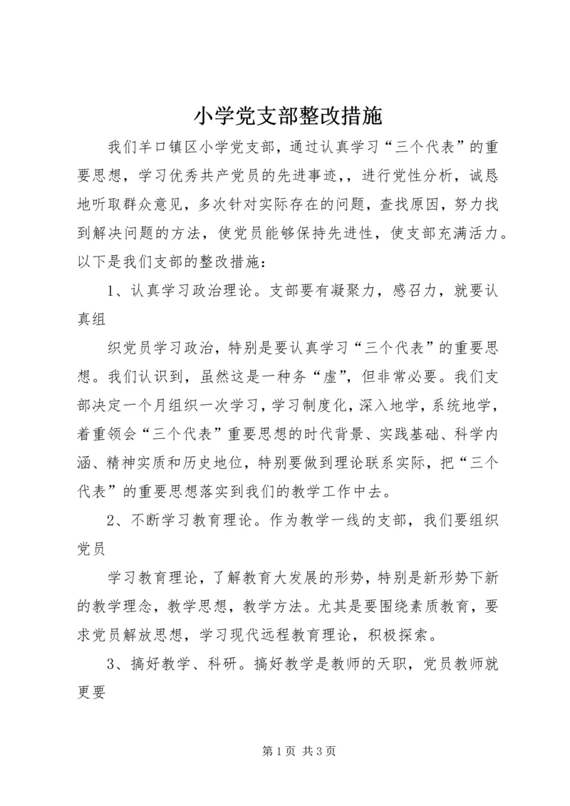 小学党支部整改措施 (3).docx