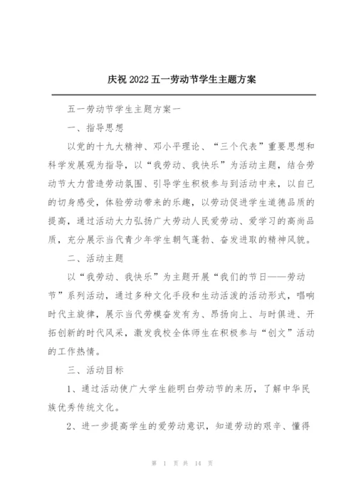 庆祝2022五一劳动节学生主题方案.docx