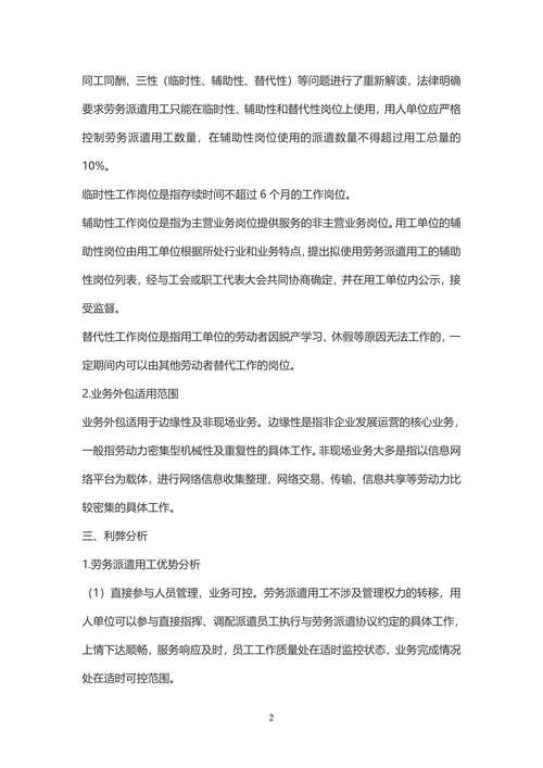 劳务派遣与业务外包利弊分析