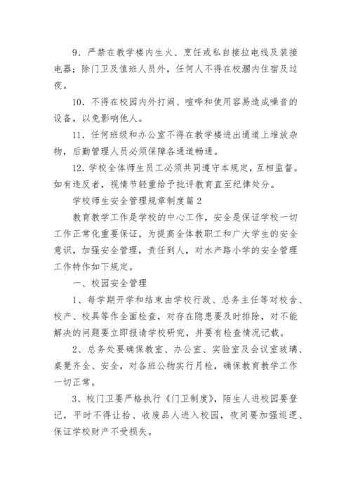 学校师生安全管理规章制度（精选7篇）.docx