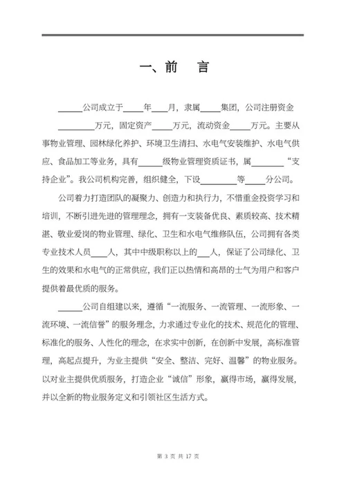 物业投标文件word模板