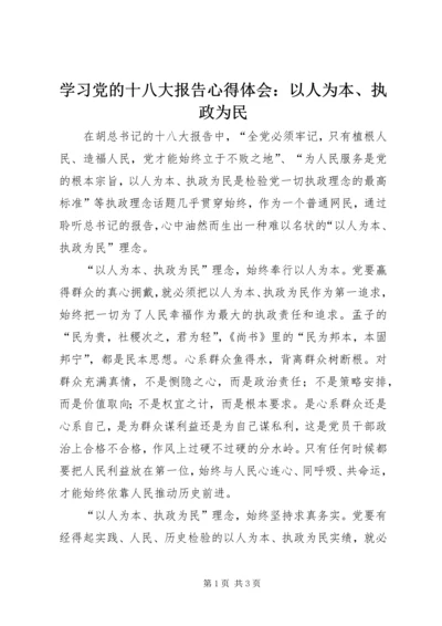 学习党的十八大报告心得体会：以人为本、执政为民.docx