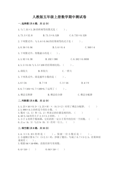 人教版五年级上册数学期中测试卷（考试直接用）.docx