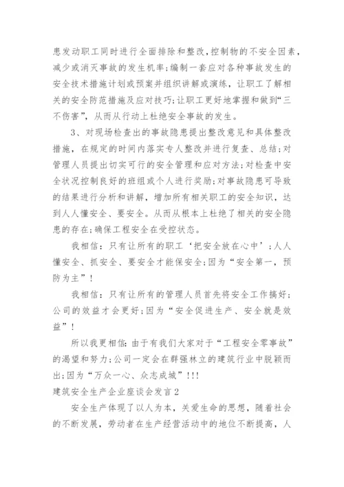 建筑安全生产企业座谈会发言.docx