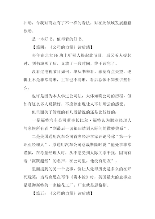 公司的力量读后感.docx