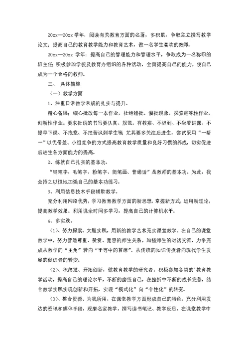 小学教师个人成长计划