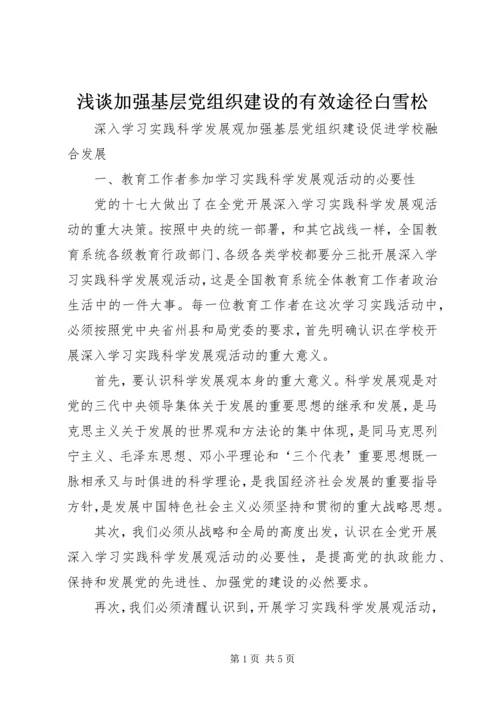 浅谈加强基层党组织建设的有效途径白雪松.docx