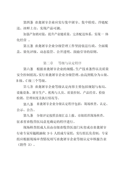 山东省畜禽屠宰企业分级管理办法