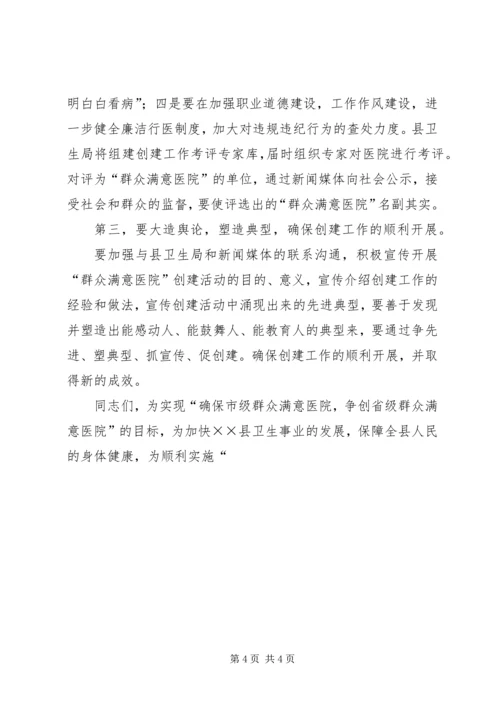 创建群众满意医院动员大会讲话 (2).docx