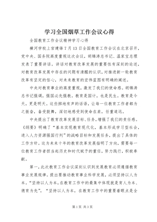 学习全国烟草工作会议心得 (3).docx