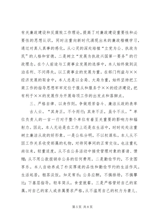 市工商局党委书记局长履职与廉政建设情况报告 (2).docx