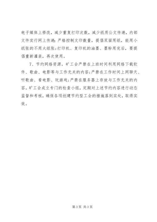 关于创建节约型工会的实施意见 (6).docx