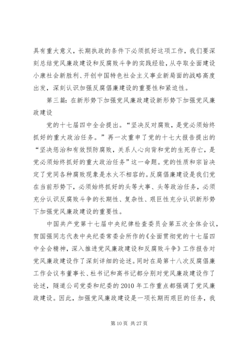 浅论新形势下加强党风廉政建设的重要性.docx