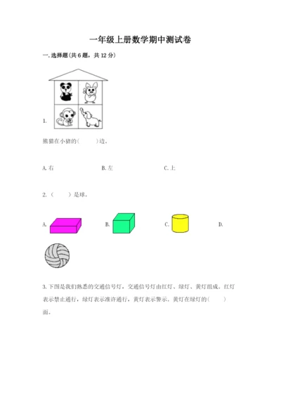 一年级上册数学期中测试卷附答案【完整版】.docx