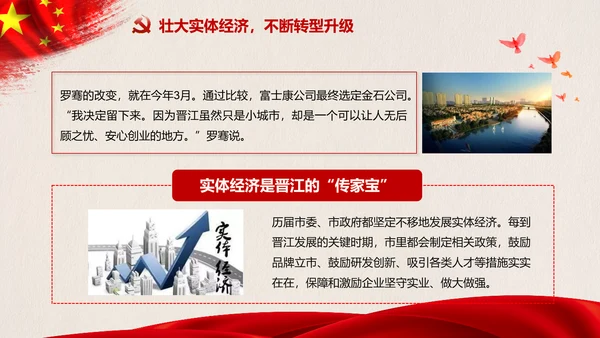 改革开放四十年践行晋江经验PPT模板