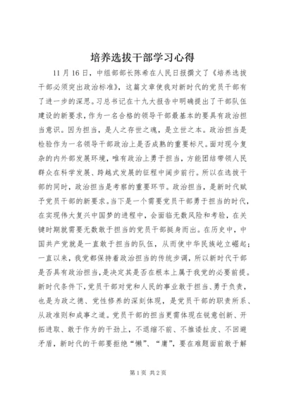 培养选拔干部学习心得.docx