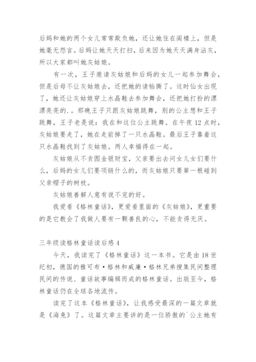 三年级读格林童话读后感.docx