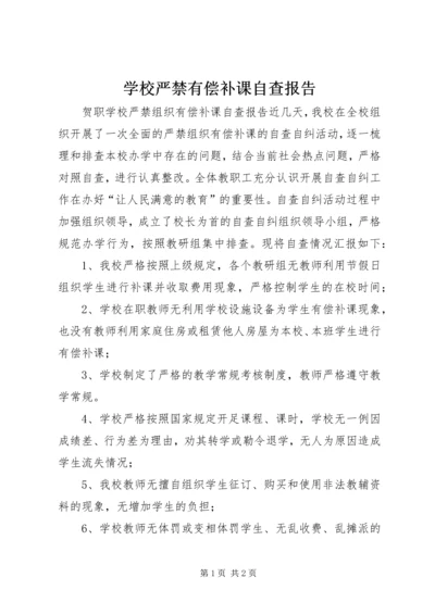 学校严禁有偿补课自查报告 (3).docx