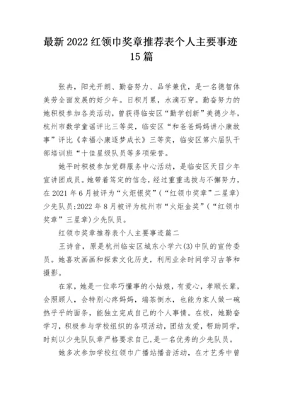 最新2022红领巾奖章推荐表个人主要事迹15篇.docx