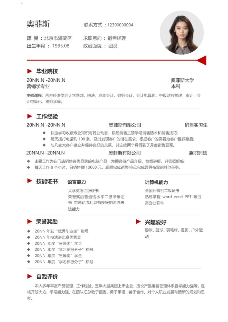 简约销售经理求职简历word模板