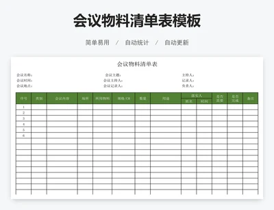 会议物料清单表模板