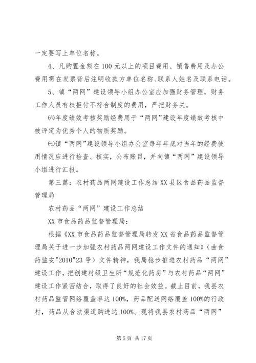 努力完善“三个网络”，提高农村药品两网建设层次.docx