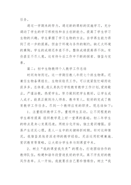 初中生物教学总结.docx