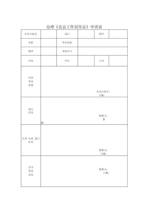 公司内部员工办理北京市工作居住证管理制度