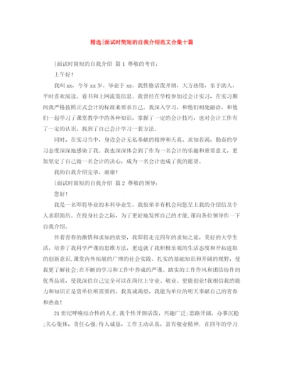 精编之精选面试时简短的自我介绍范文合集十篇.docx