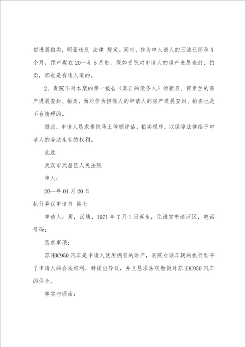 执行异议申请书样板9篇
