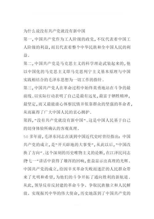 为什么说没有共产党就没有新中国.docx