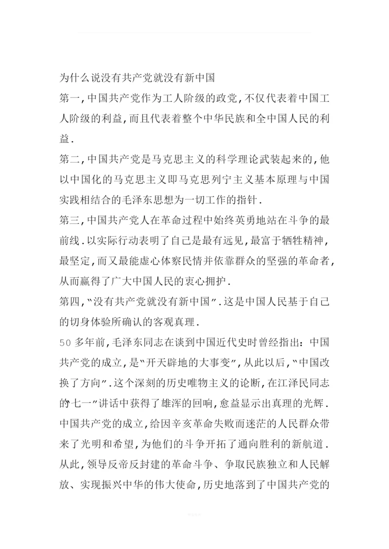 为什么说没有共产党就没有新中国.docx