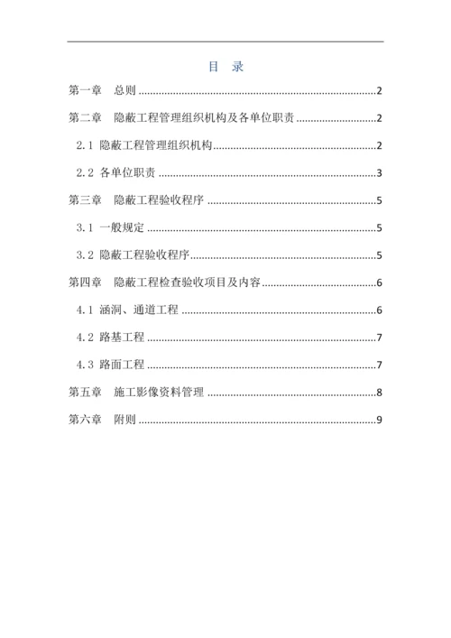 连接线工程隐蔽工程管理办法.docx