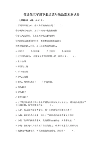 部编版五年级下册道德与法治期末测试卷附参考答案【轻巧夺冠】.docx