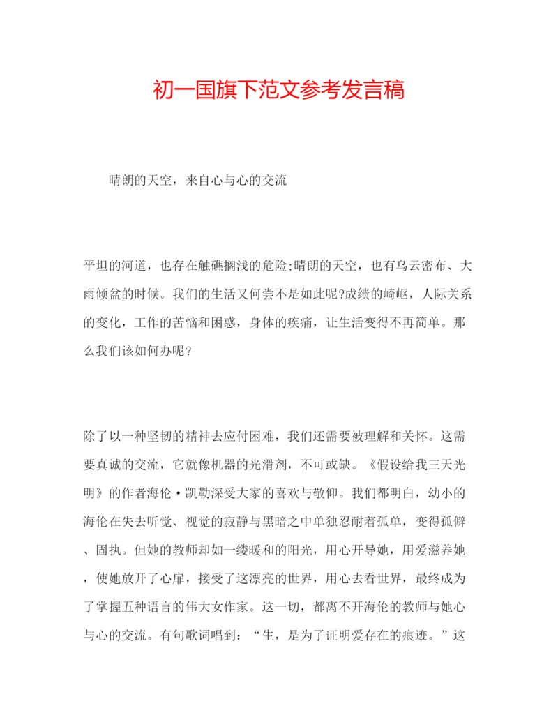 精编初一国旗下范文参考发言稿.docx