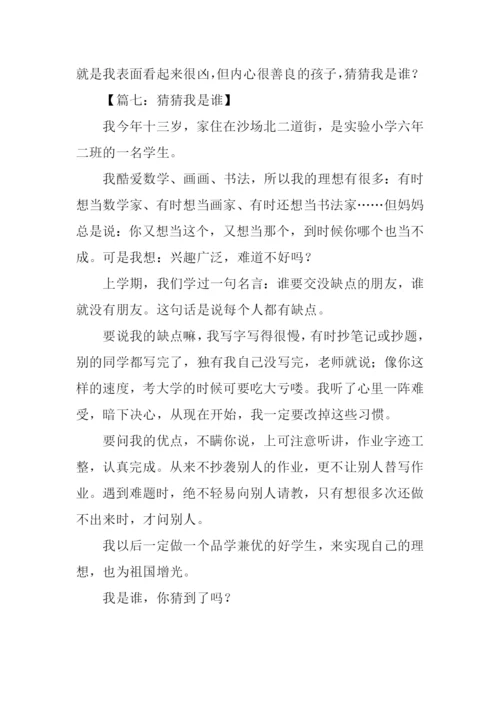 猜猜我是谁作文300字.docx