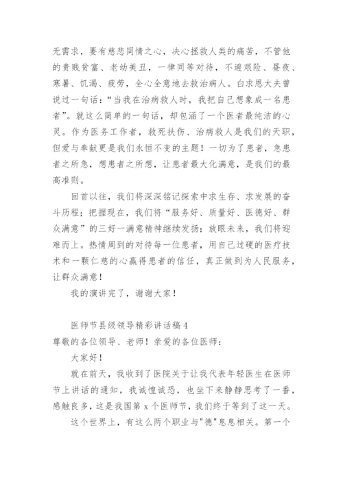 医师节县级领导精彩讲话稿.docx