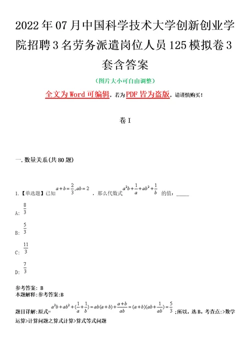 2022年07月中国科学技术大学创新创业学院招聘3名劳务派遣岗位人员125模拟卷3套含答案带详解III