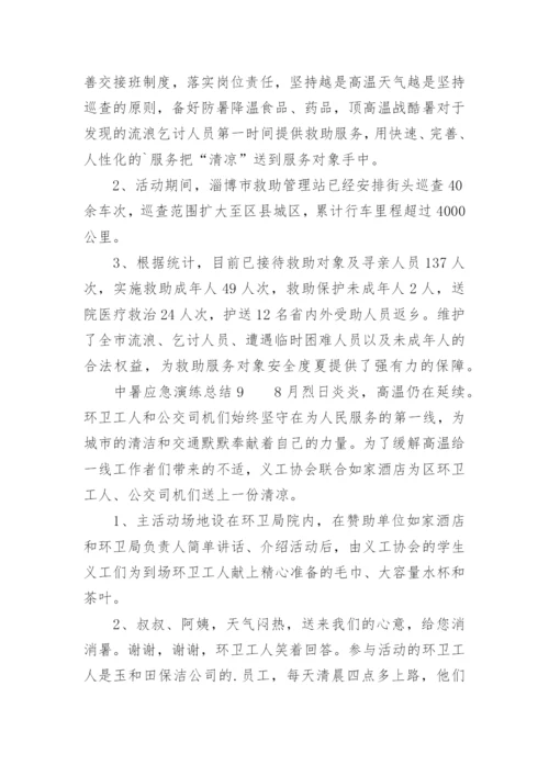 中暑应急演练总结.docx