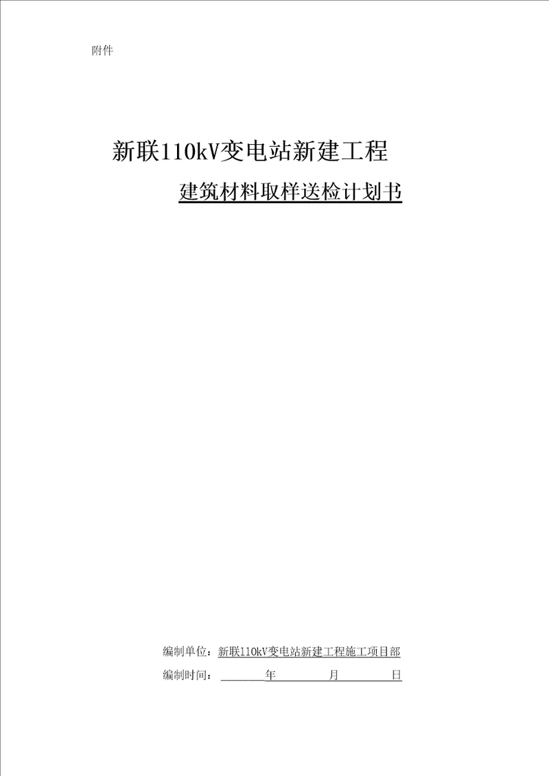 建筑材料取样送检计划书