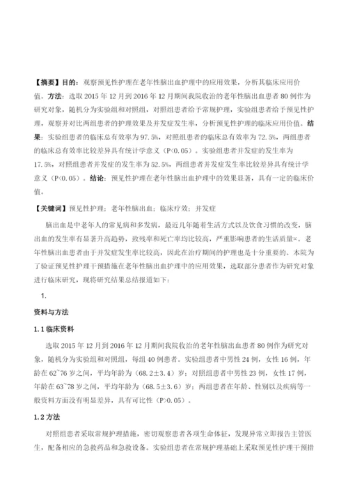 预见性护理在老年性脑出血护理中的应用效果.docx