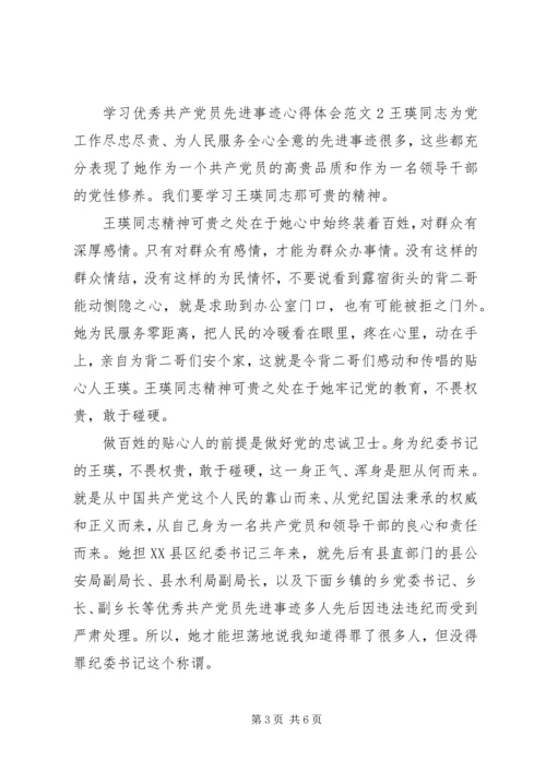 学习优秀共产党员先进事迹心得体会 (4).docx