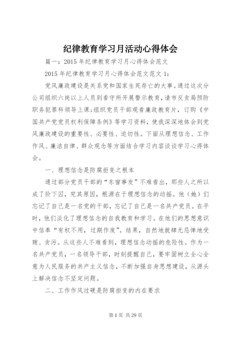 纪律教育学习月活动心得体会 (11).docx