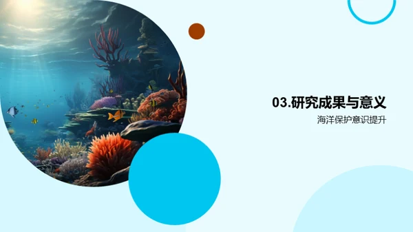 海洋生物探秘